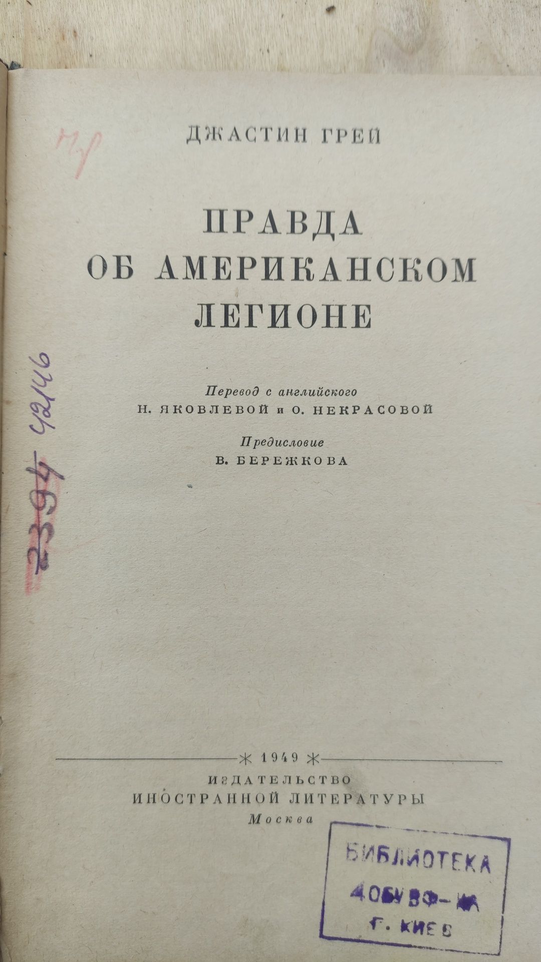 Джастін Грей 1948 г. Л.Парфенов наша эра. Г. Щекин  та ін.