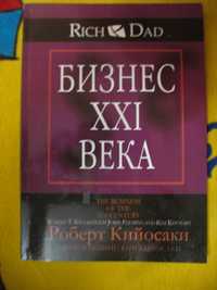 книга бизнес 21 века