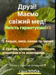 Свіжий ароматний МЕД