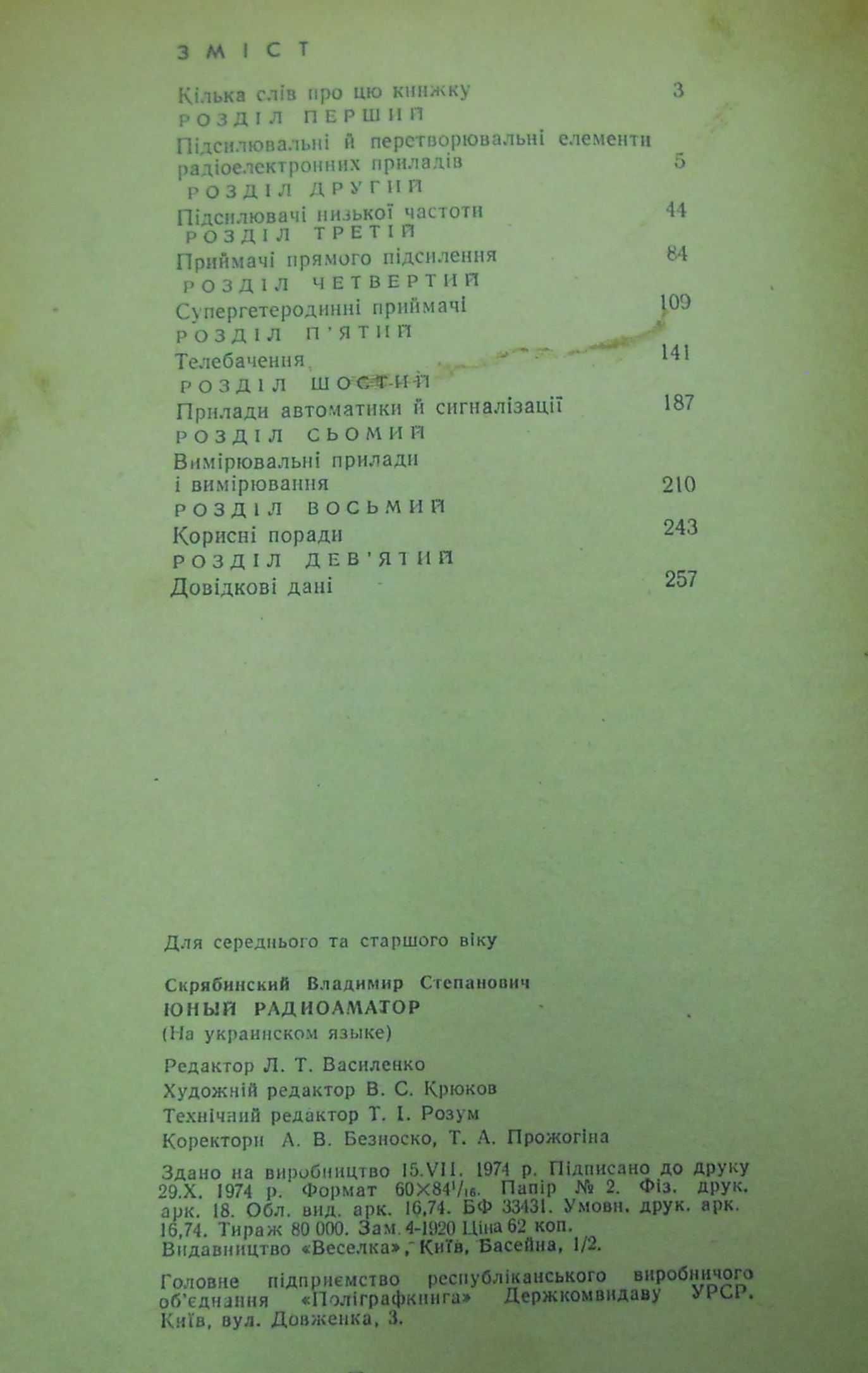 Юний Радіоматор 1974 р.