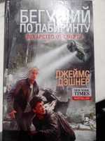 Джеймс Дэшнер Бегущий в лабиринте. Лекарство от смерти .
Книга третья.