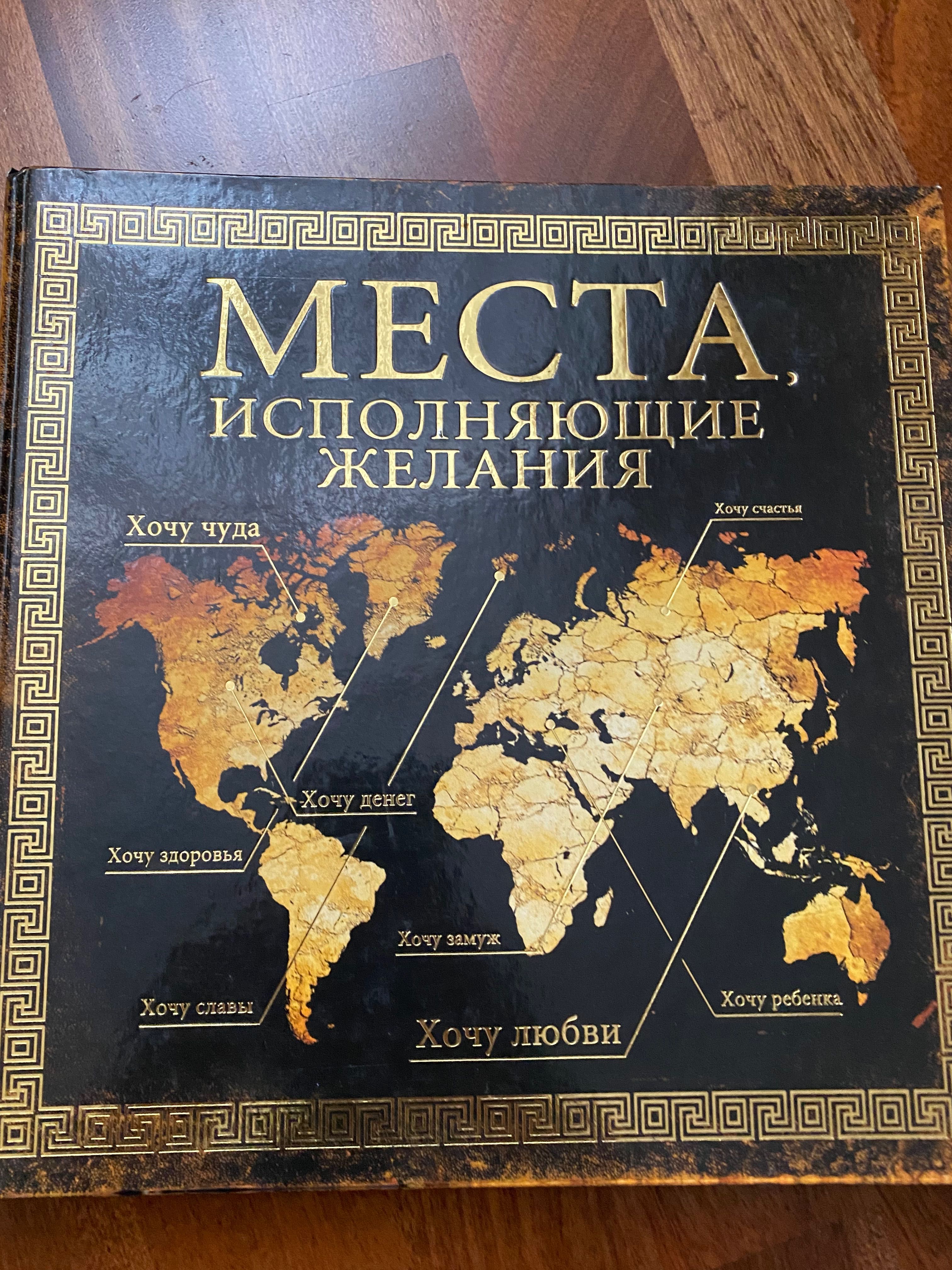 Книга Места исполняющие желания Слука И.М