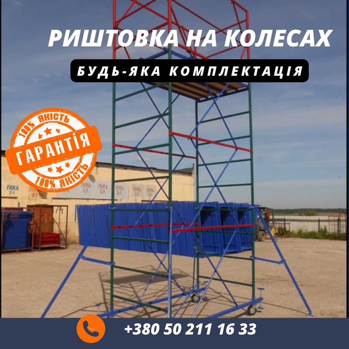 Вишки Тура. Риштовка на колесах. Знижка 15% 1+1 ЯРУС!