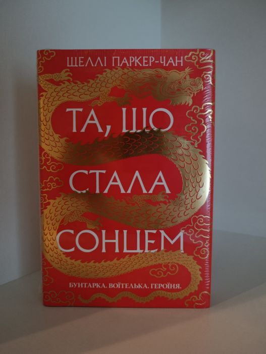 "Та, що стала сонцем" Шеллі Паркер-Чан (в плівці)