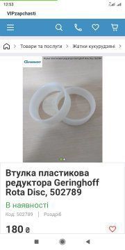 Втулка пластикова редуктора Geringhoff Rota Disk