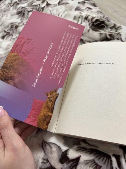 Коли я нарешті висплюся