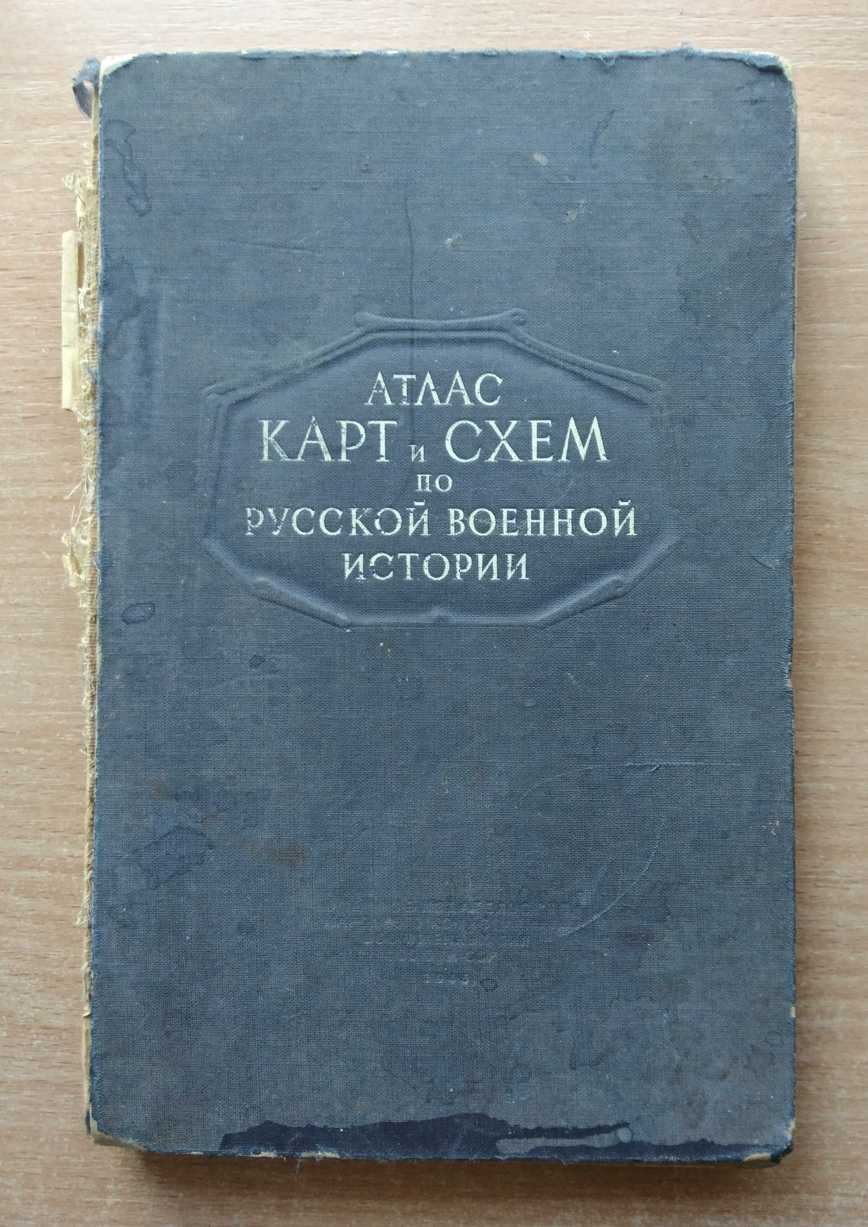 Атласи карт и схем по русское военной истории