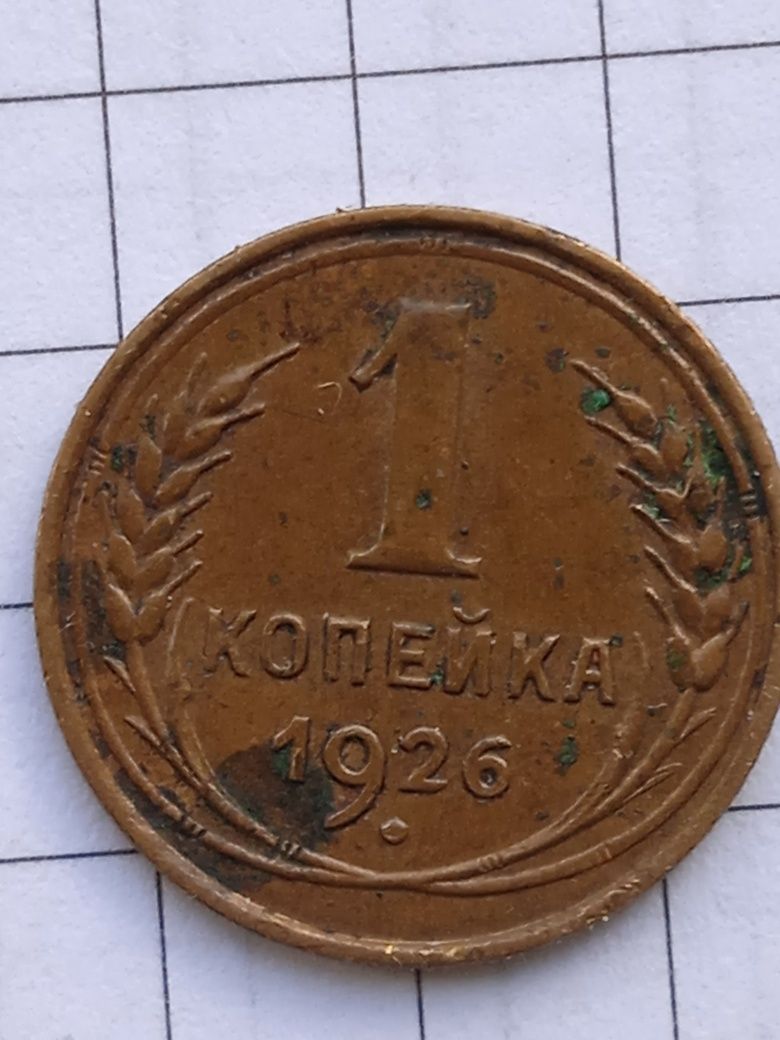 Продам 1 копейку 1926год