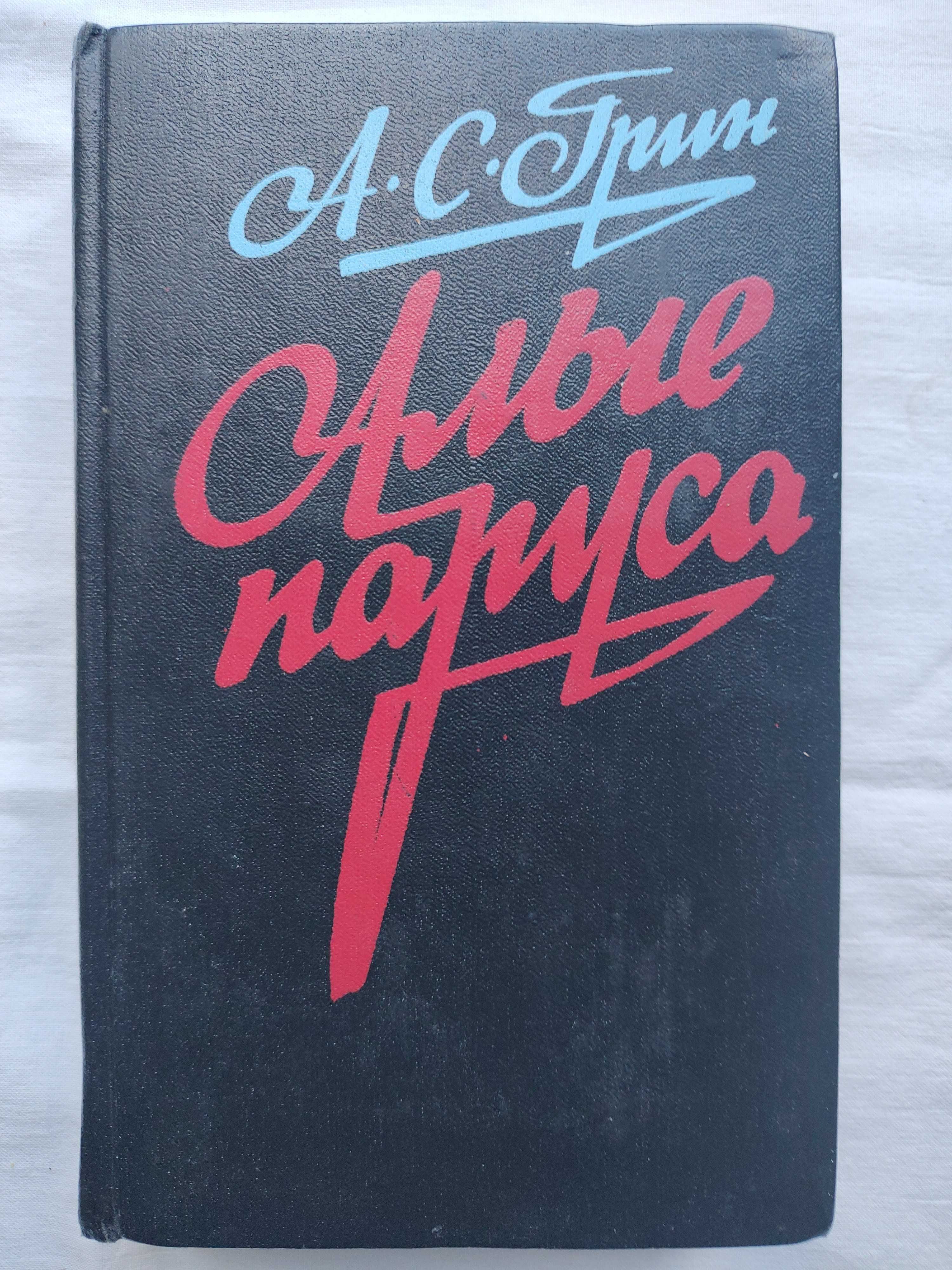 Рабле. Гаргантюа и Пантагрюэль. Грин. Алые паруса. Блистающий мир.