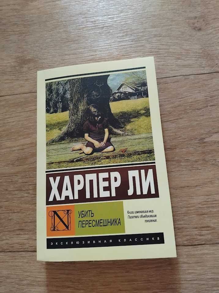 Убить пересмешника. Харпер Ли. Книга