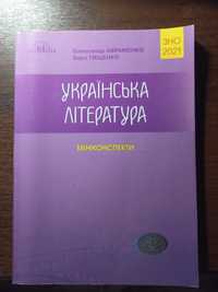 Українська мова та література. Міні-конспекти. Авраменко ЗНО 2021