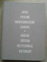 Большой Англо-русский политехнический словарь ( 87 000 терминов )