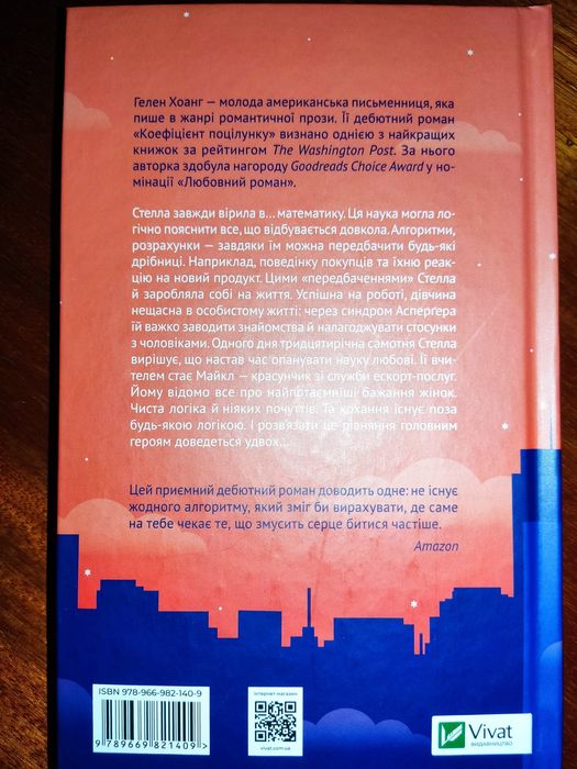 Книга " Коефіцієнт поцілуноку" Гелен Хоанг