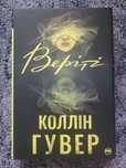 Веріті Колін Гувер