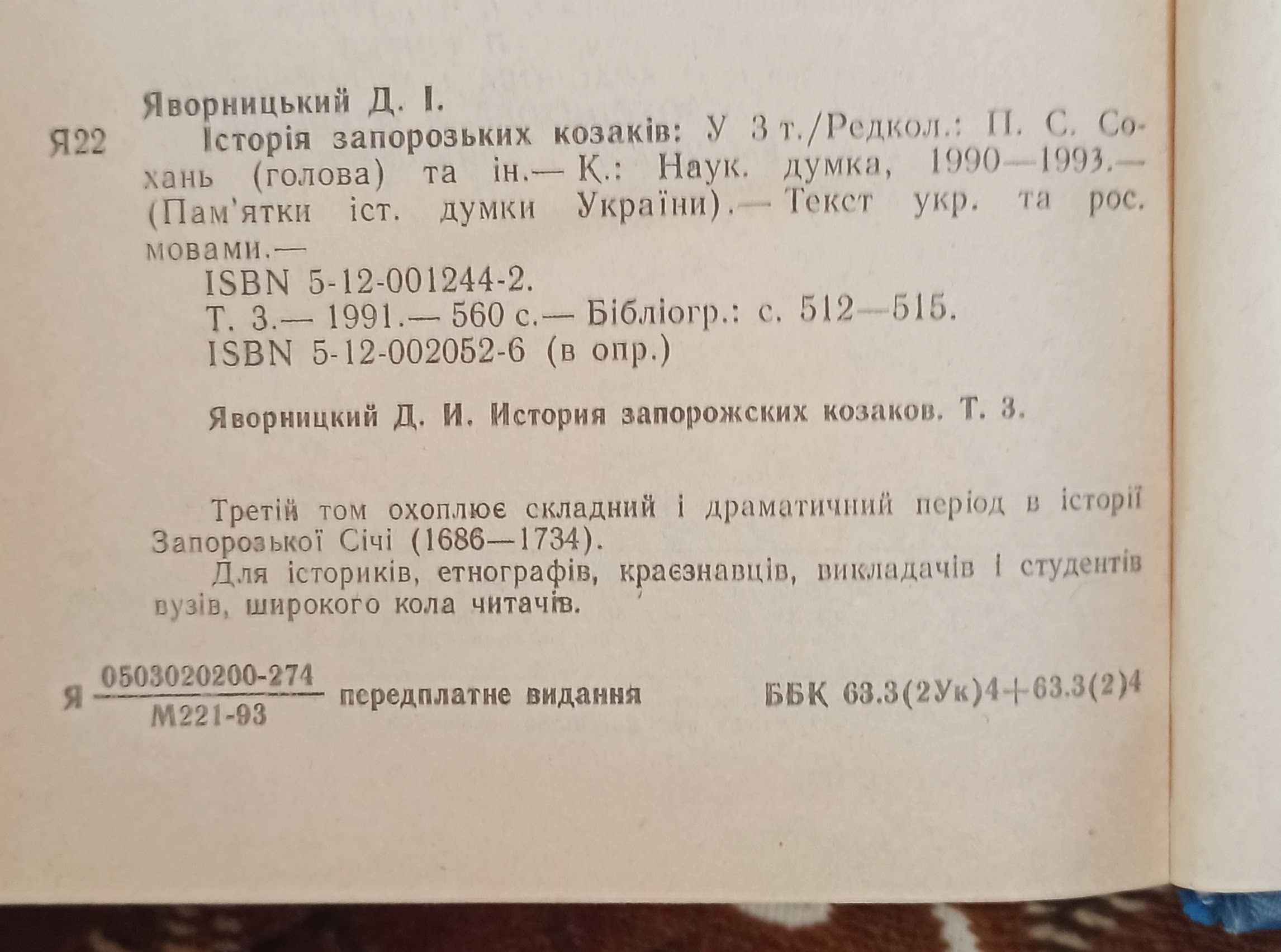 Д. І. Яворницький "Історія запорозьких козаків" том третій