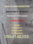 Демонтаж ,земляные работы , разнорабочие грузчики вывоз мусор