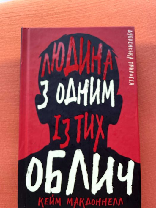 "Дублінська трилогія. Людина з одним із тих облич", Кейм МакДоннелл