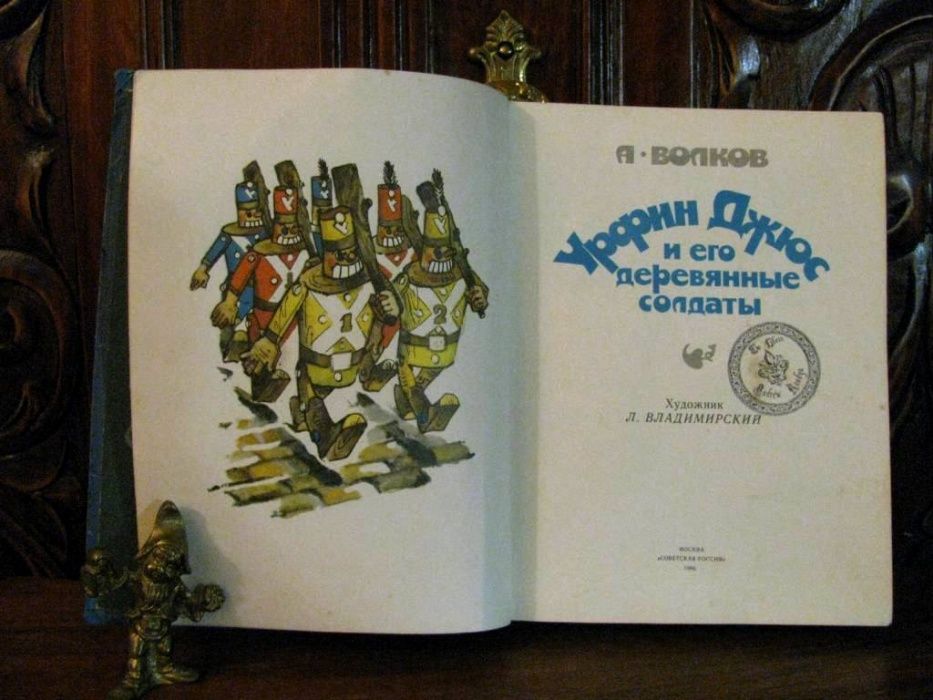 ВОЛКОВ. УРФИН ДЖЮС.Рисунки Л.Владимирского!-Москва,1986 г.