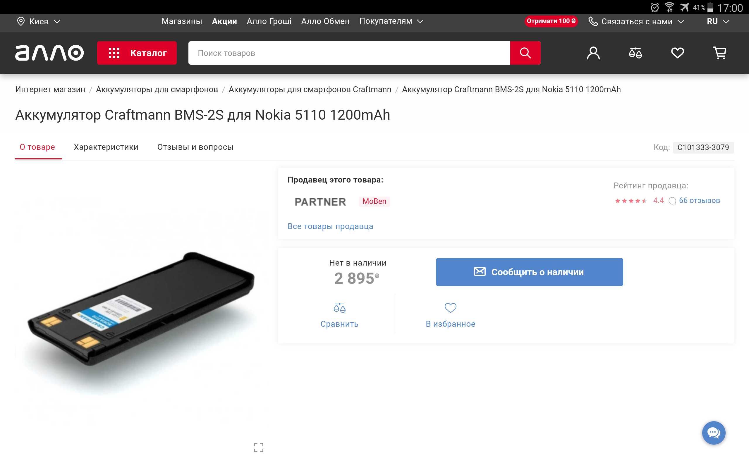 Nokia 6310 7110 5110 акумулятор Craftmann BMS-2S
