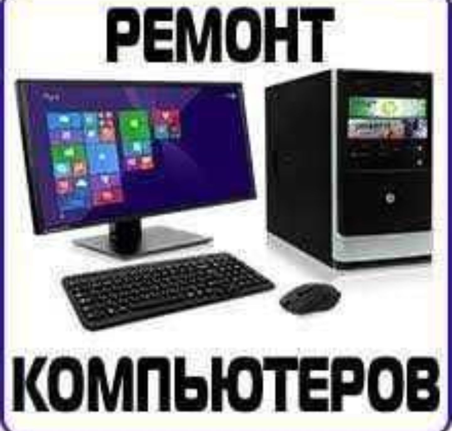 Компьютерный мастер,Проф.Чистка!Установка windows. Выезд!Честные цены