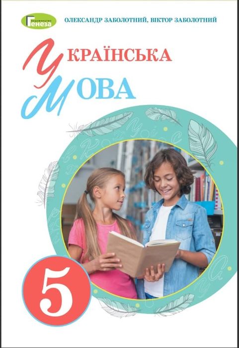 Українська мова 5 клас