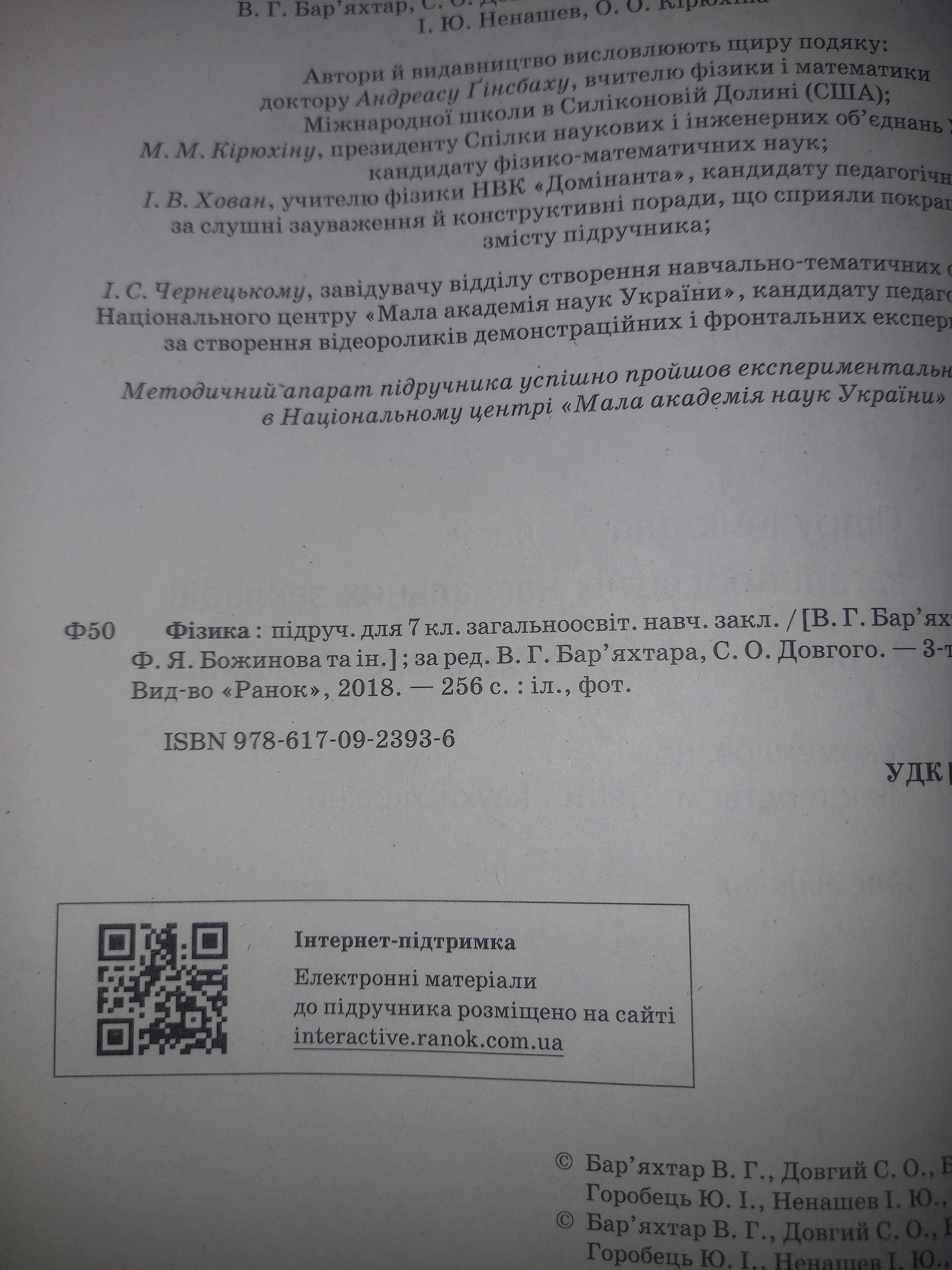 Підручник Фізика 7 клас В. Бар'яхтар, С. Довгий