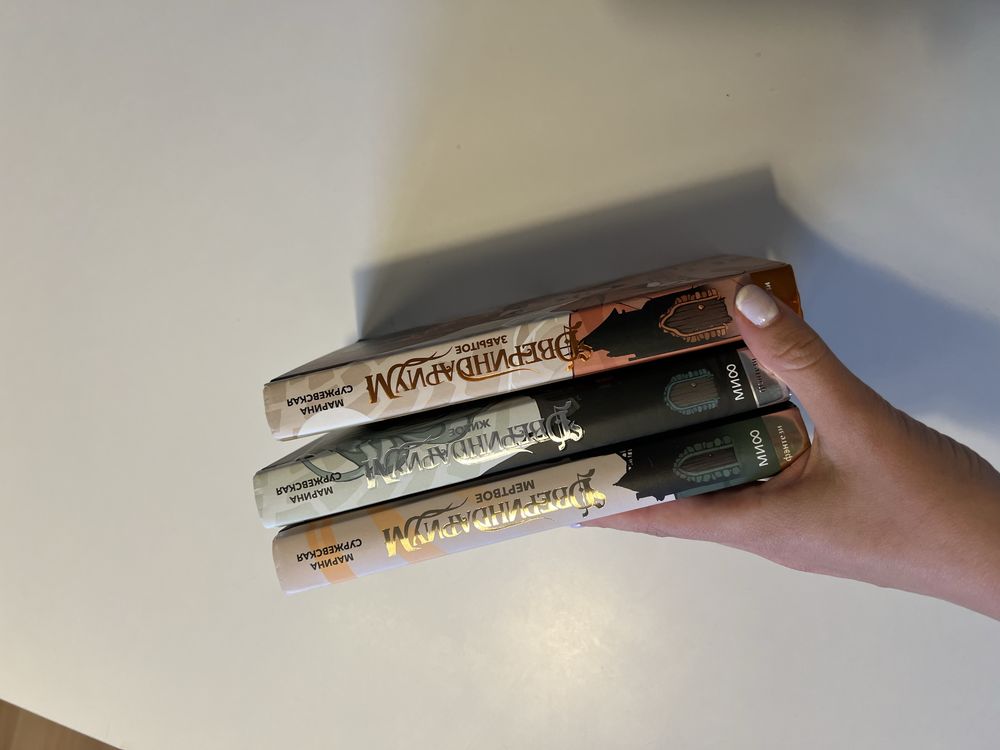 Книги на русском. Двериндариум. Три части. Марина Суржевская
