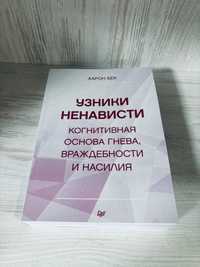 Узники ненависти: когнитивная основа гнева, враждебности насилия"А.Бек