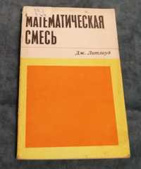 Джон Литлвуд. Математическая смесь. Издание 4. 1978 год