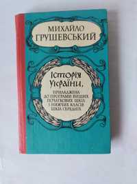 Грушевський М. Історія України для шкіл середніх продаю