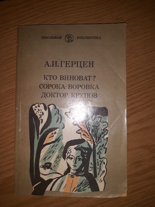 А.И. Герцен " Кто виноват?"