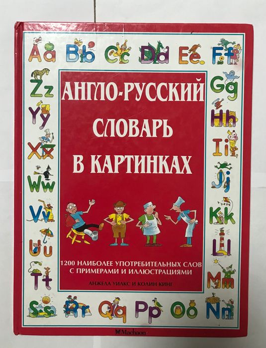Англо-русский словарь в картинках. | Уилкс Анжела, Кинг Колин