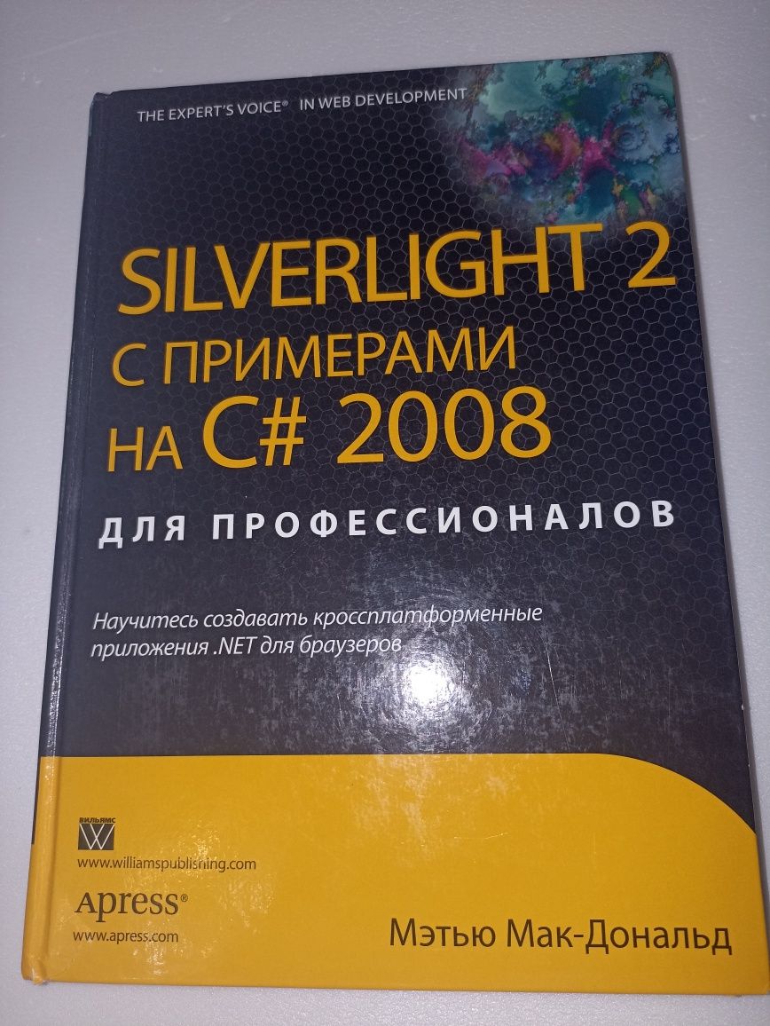 Silverlight 2 с примерами на С # 2008 для профессионалов .
Silverlight