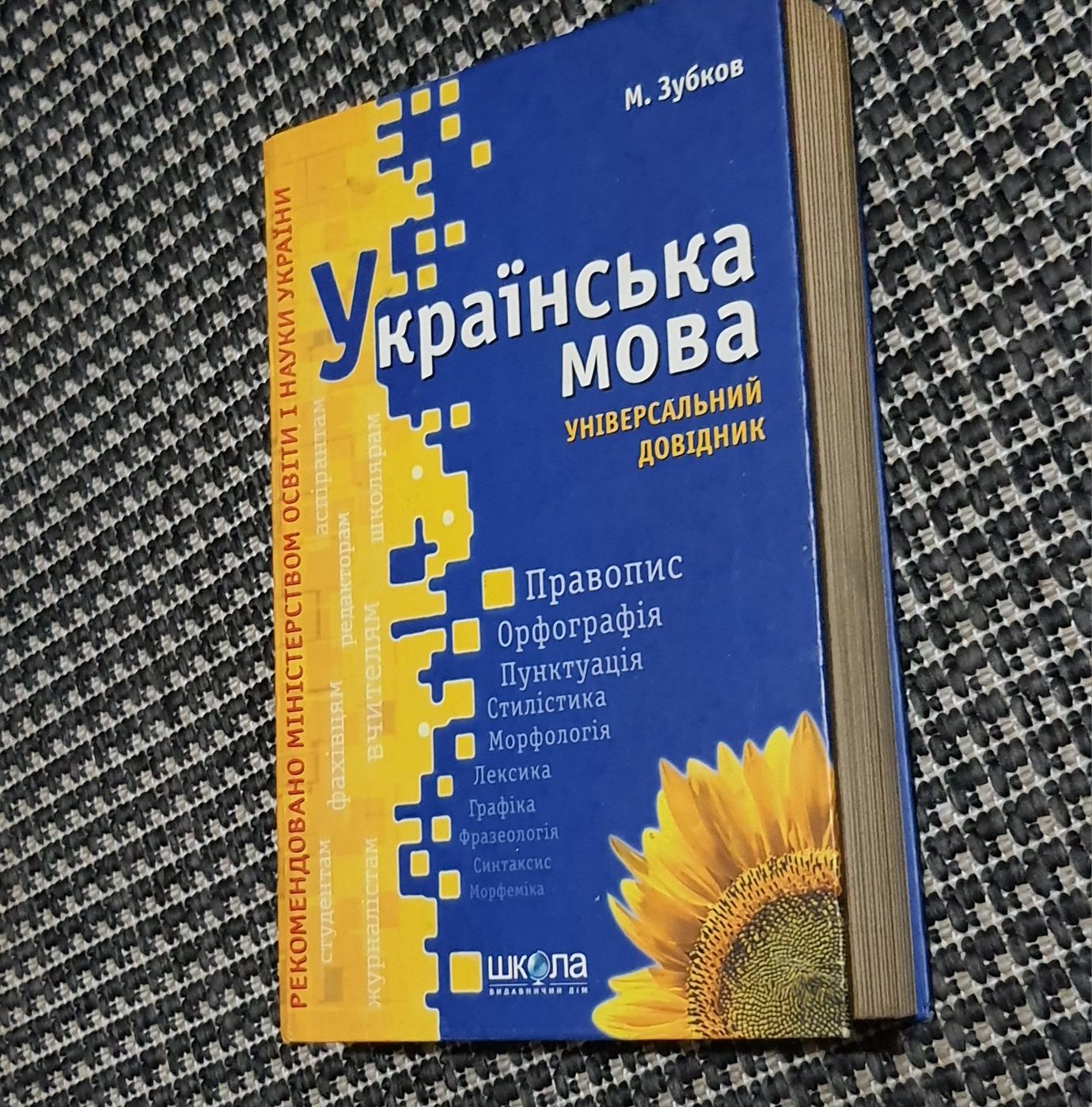 Українська мова: Універсальний довідник. Микола Зубков