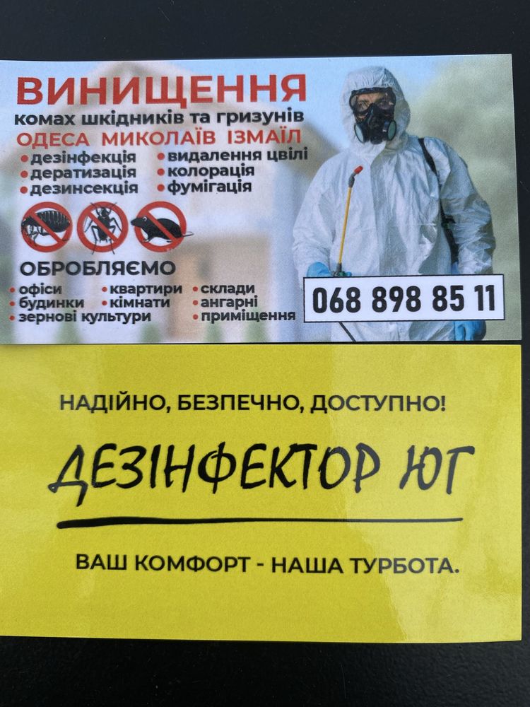 Професійна  дезінсекція! м. Одеса