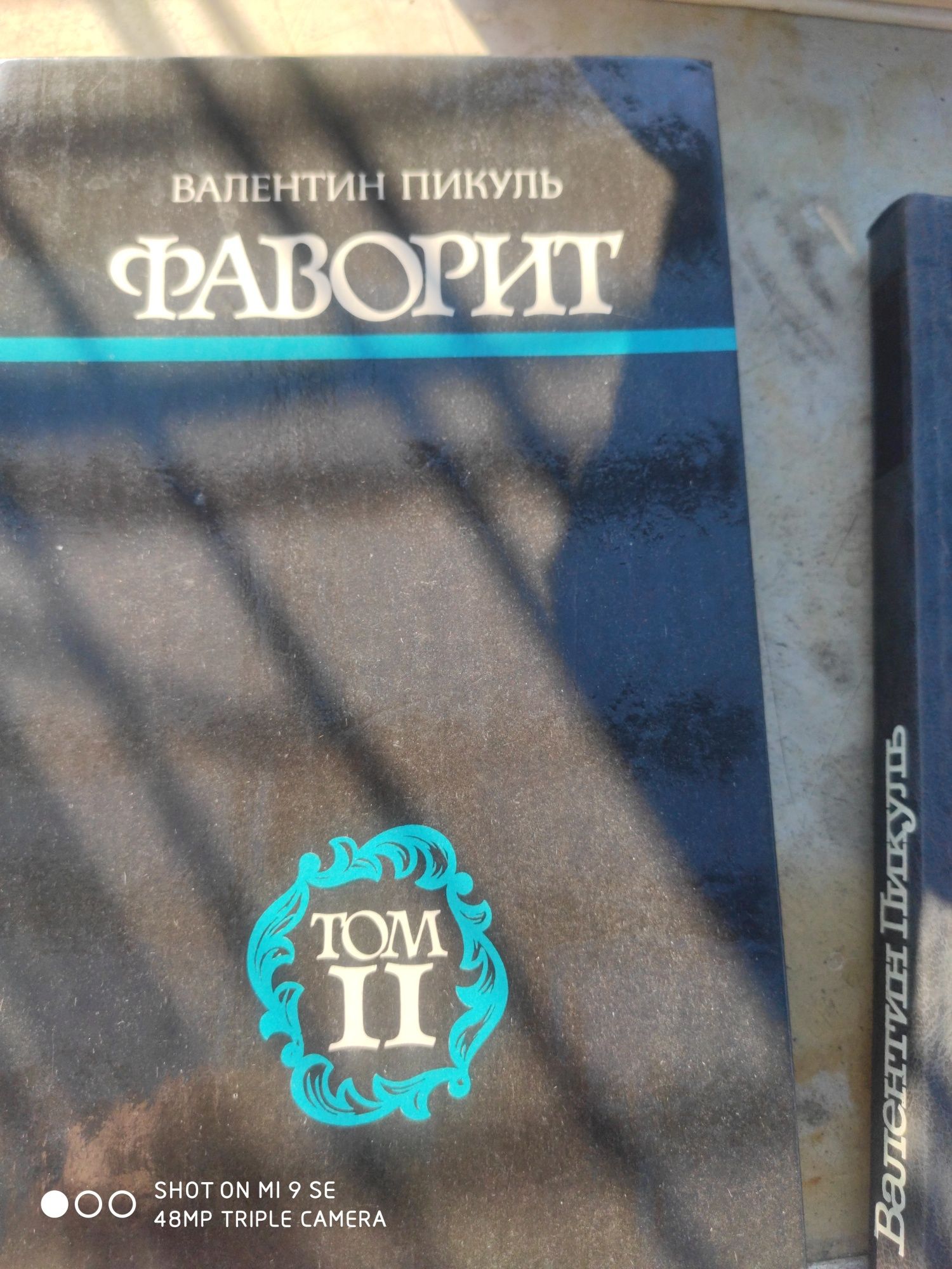 продам книгу В. Пикуля