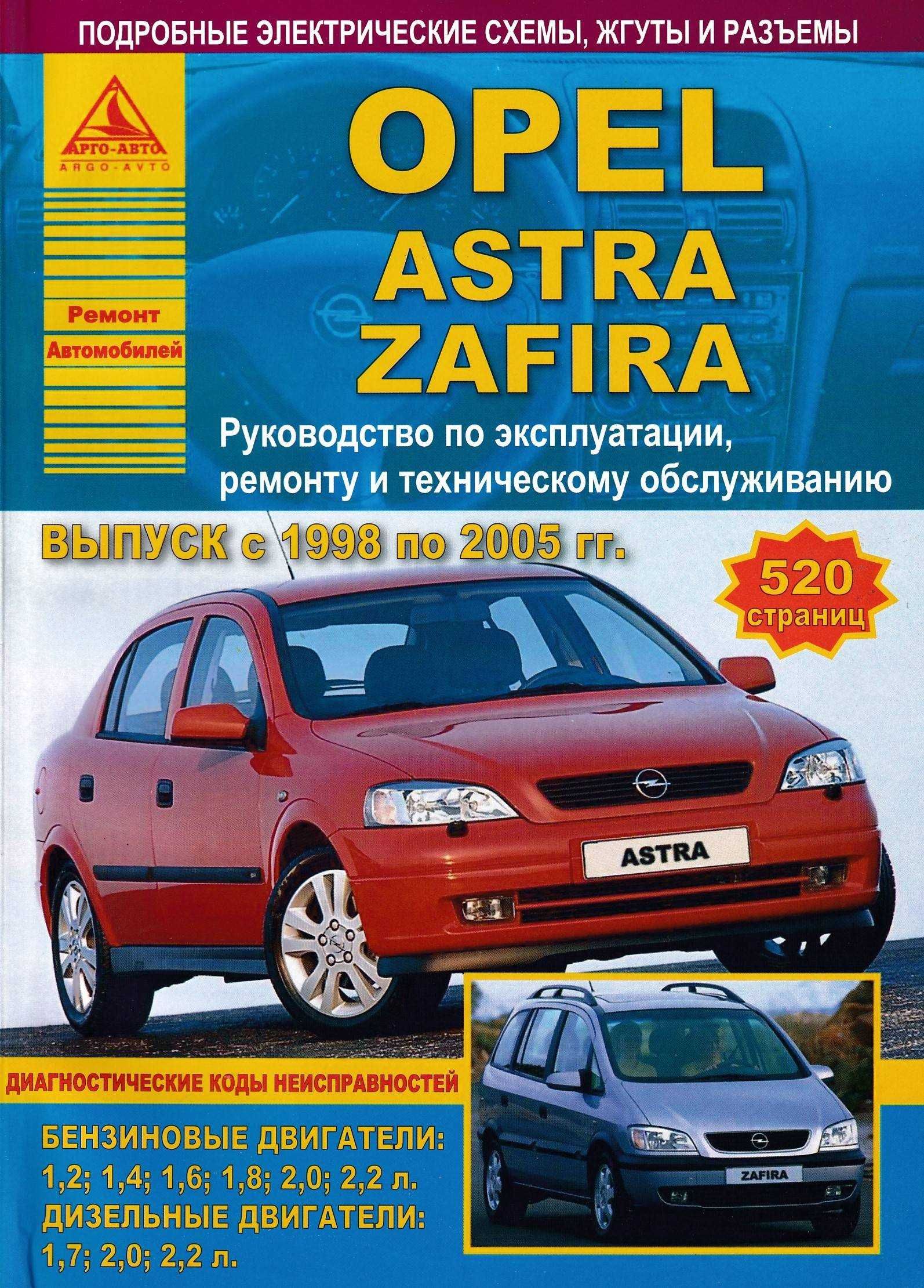 Opel Astra / Zafira. Руководство по ремонту и эксплуатации. Книга