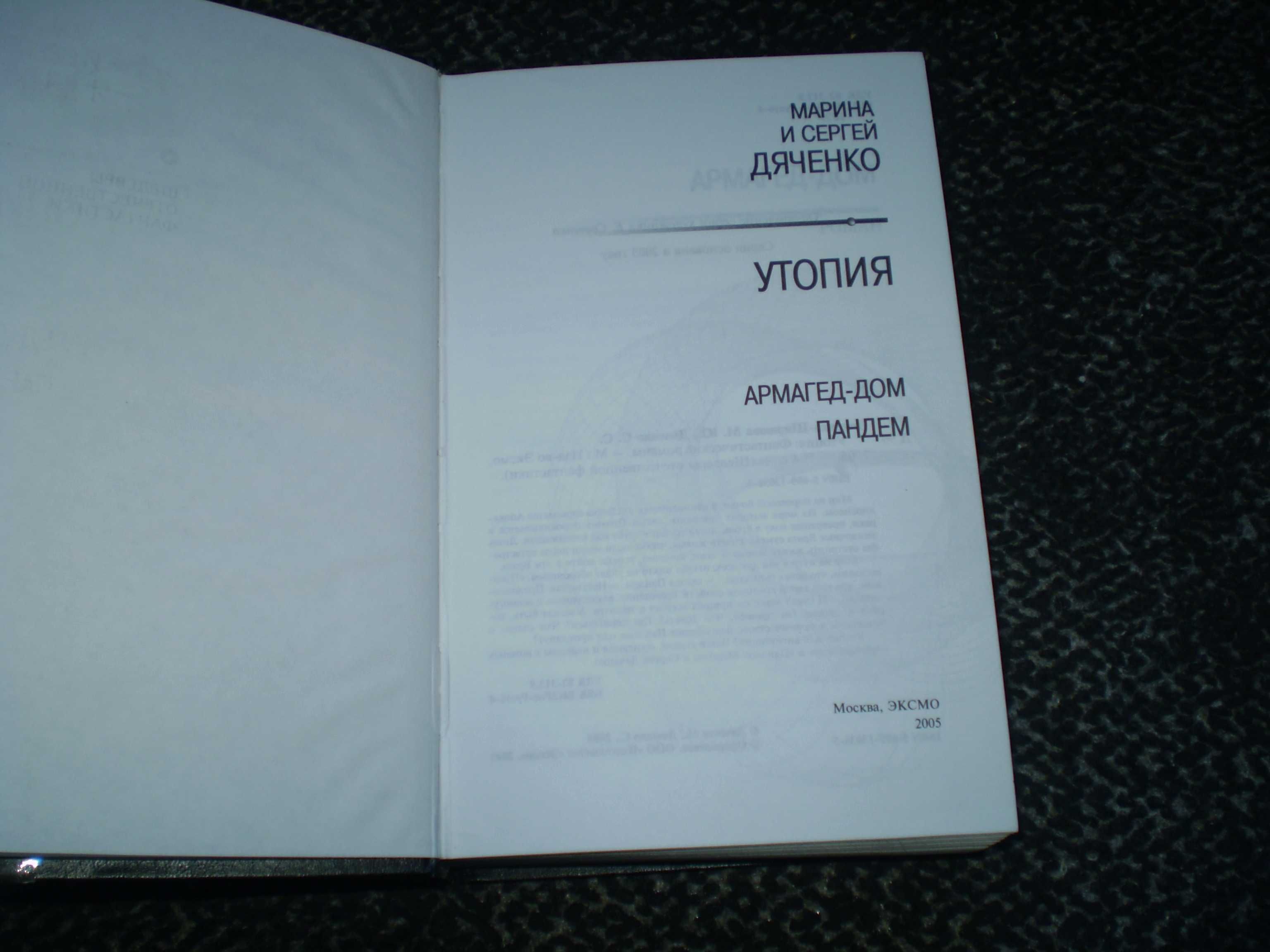 М.,С.Дяченко Утопия (Армагед-дом, Пандем). Шедевры отечест. фантастики