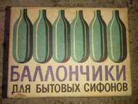 Баллончики для сифонов времен СССР