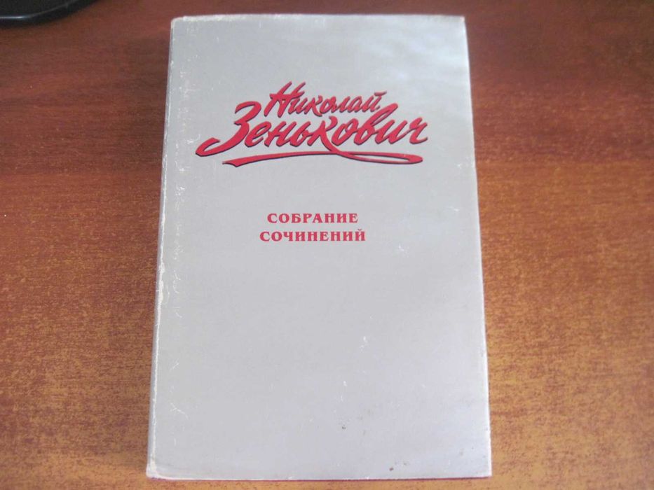 Зенькович Собрание сочинений Том 2 Тайны ушедшего века Олма пресс 2000