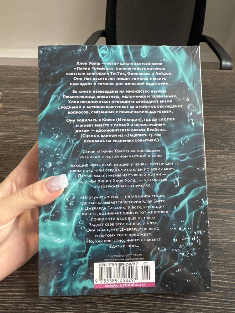 книга Хлоя Уолш Приручить 7