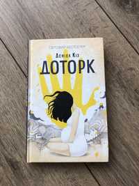 Книга «Доторк» Деніел Кіз