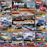 Авто- журнали "Motor News"