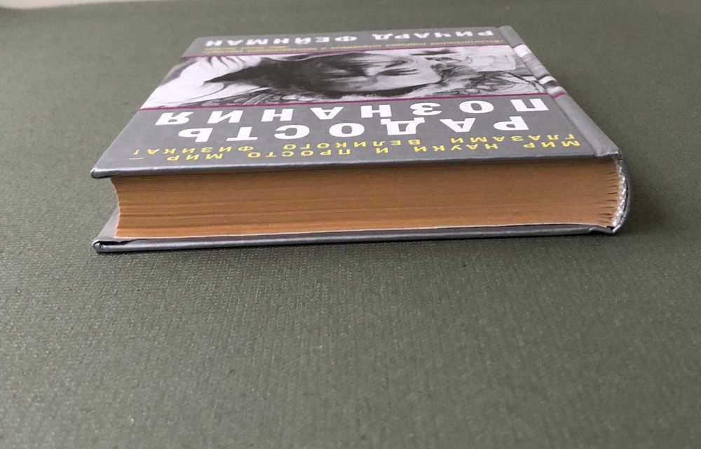 Ричард Фейнман Радость познания