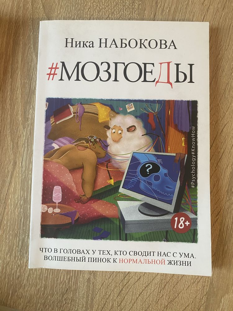 Книга Ника Набокова Мозгоеды