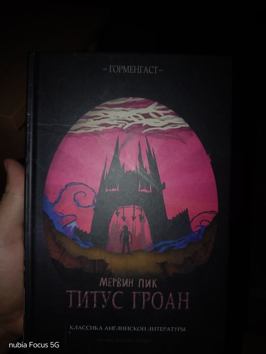 Продам книгу Титус гроан