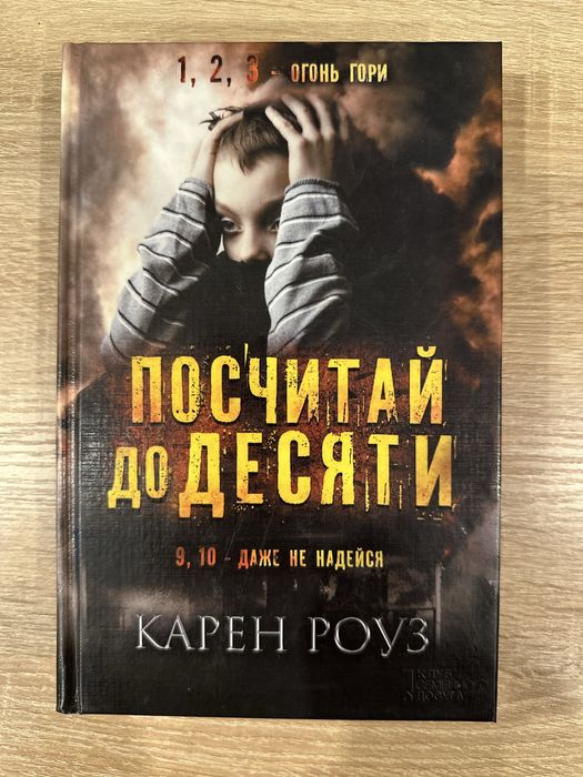 Продам книгу Карен Роуз Посчитай до десяти
