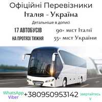Україна - Італія автобус.Мілан Рим Неаполь Ріміні Пескара Болонья Барі