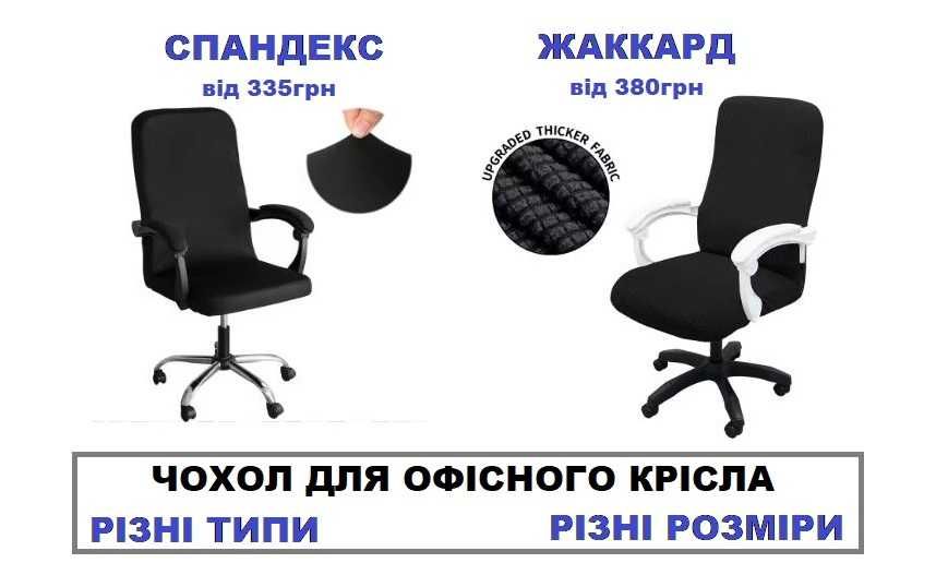 Чохол жаккардовий на Офісне,директорське крісло,Чехол на офисное кресл