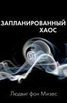 "Запланированный хаос" Людвиг фон Мизес